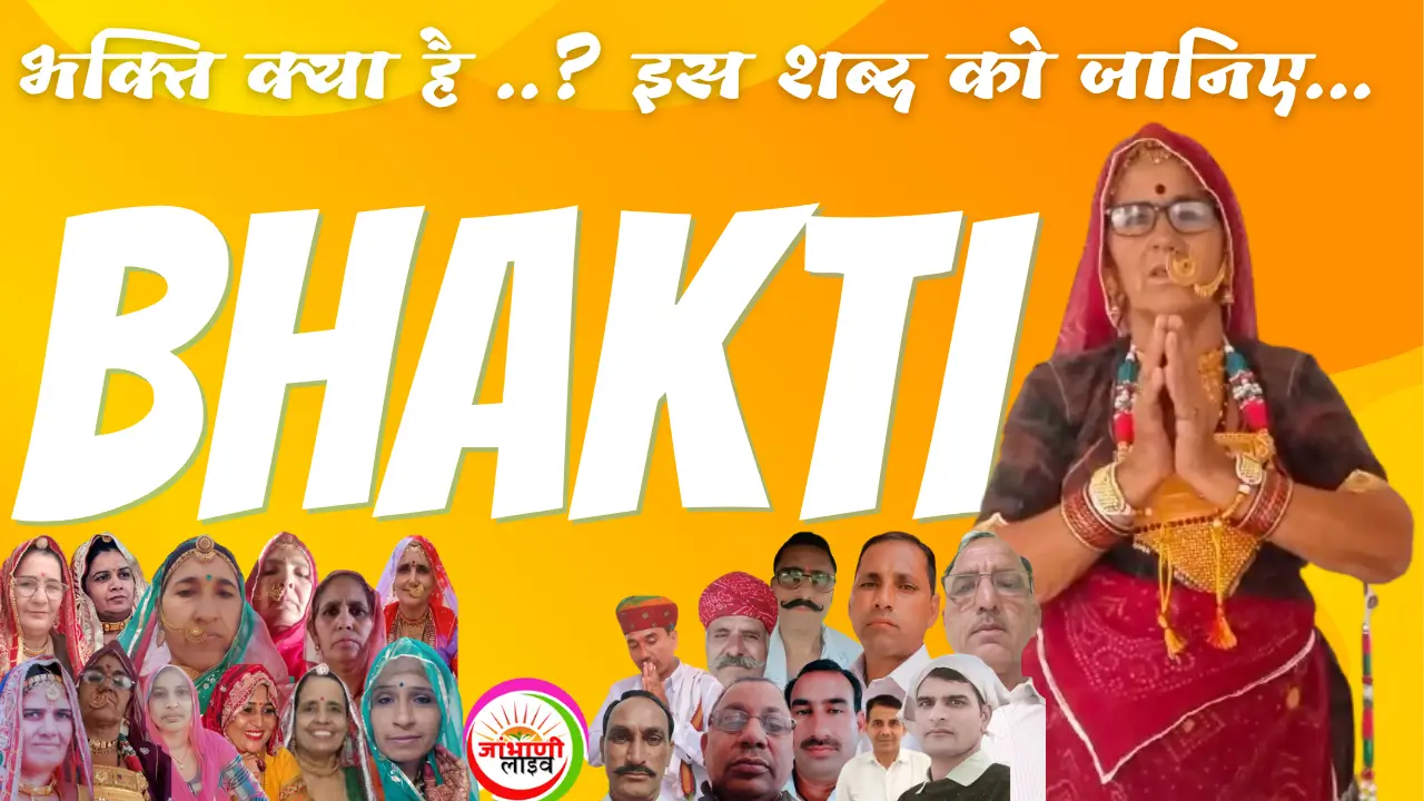 भक्ति क्या है ..? इस शब्द को जानिए… 