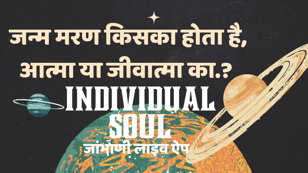 जीवात्मा (individual soul)